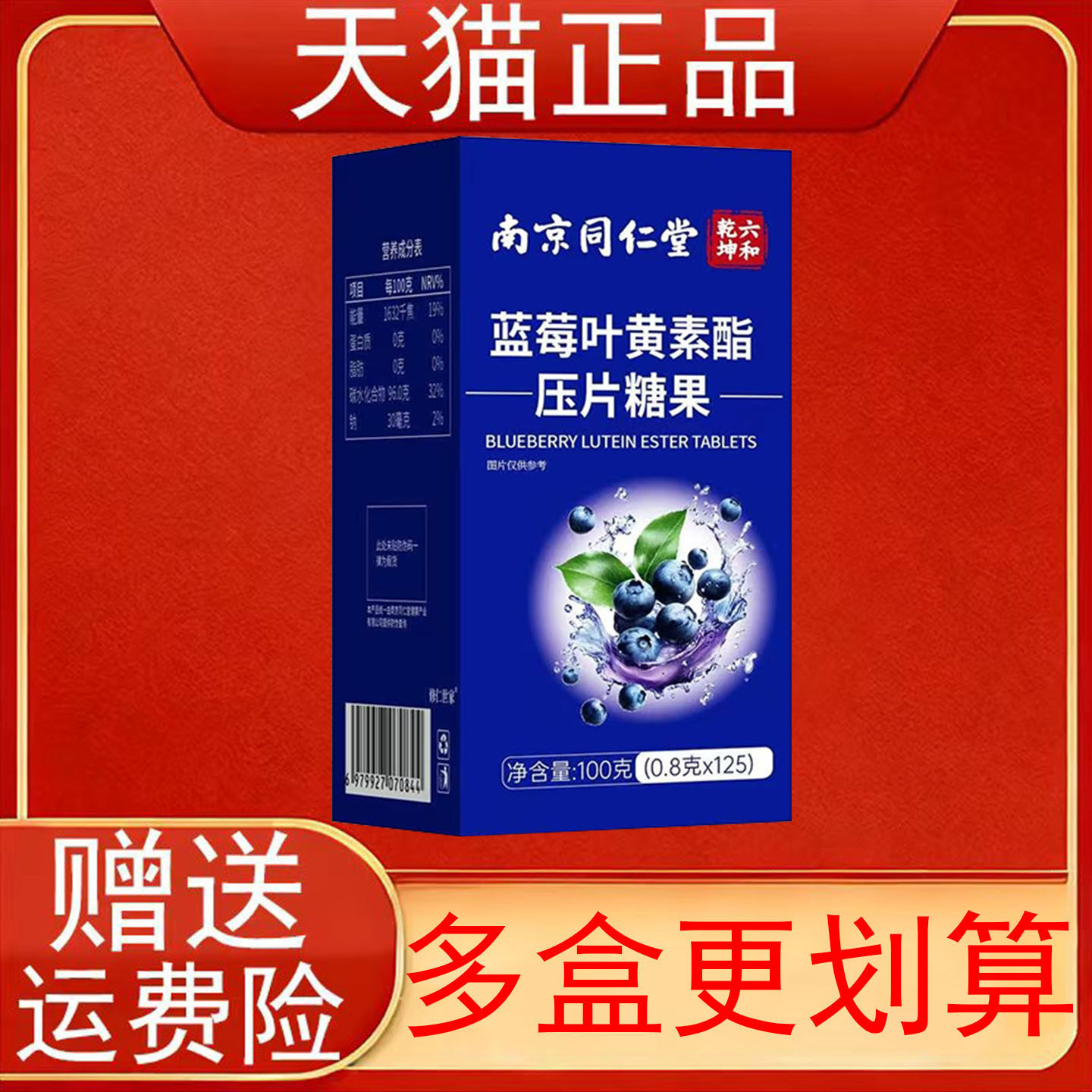 南京同仁堂六和乾坤蓝莓叶黄素酯压片糖果125片正品保证现货速发