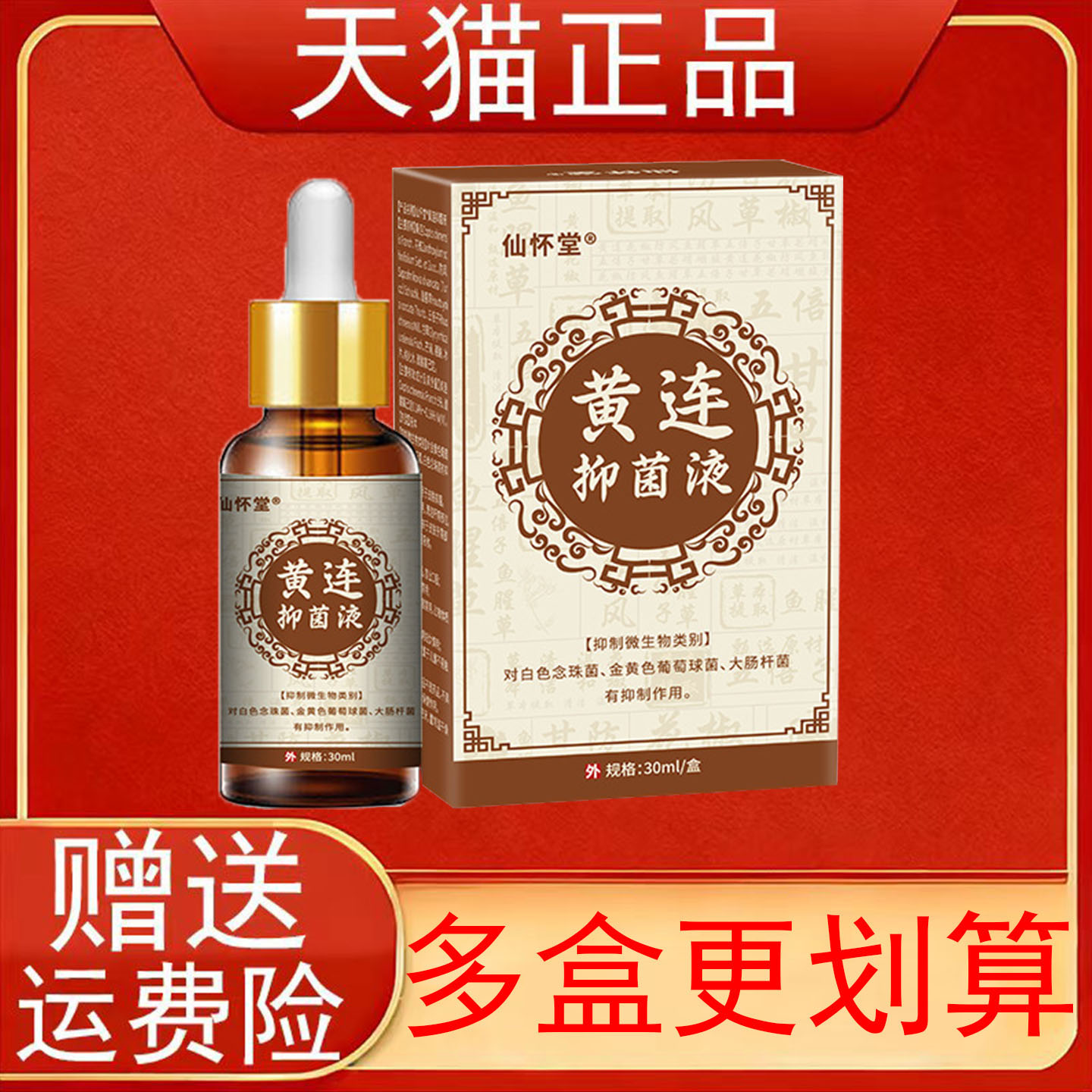 仙怀堂黄连抑菌液30ml/盒皮肤外用正品保证