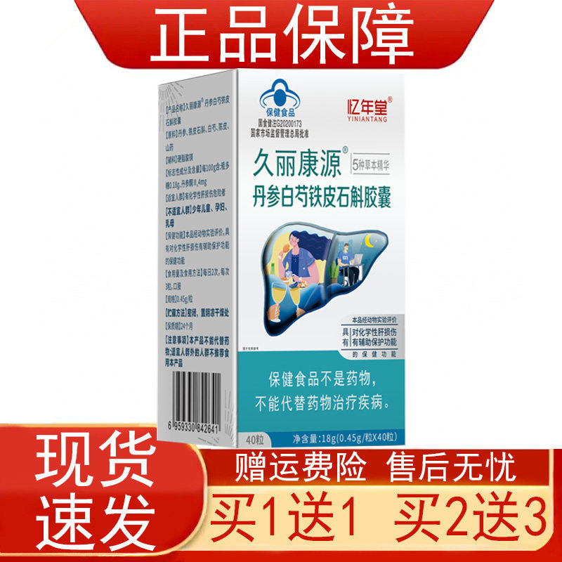 忆年堂久丽康源丹参白芍铁皮石斛胶囊化学性肝损伤有辅助保护功能