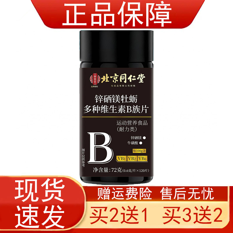北京同仁堂锌硒镁牡蛎多种维生素B族片运动营养食品耐力类正品zpz