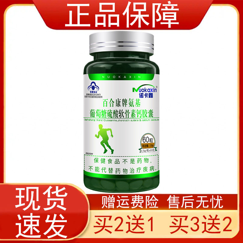 诺卡鑫百合康牌氨基葡萄糖硫酸软骨素钙胶囊中老年人增加骨密度正