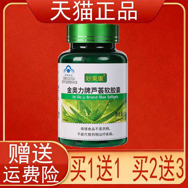 妙莱康金奥力牌芦荟软胶囊保健食品正品保证