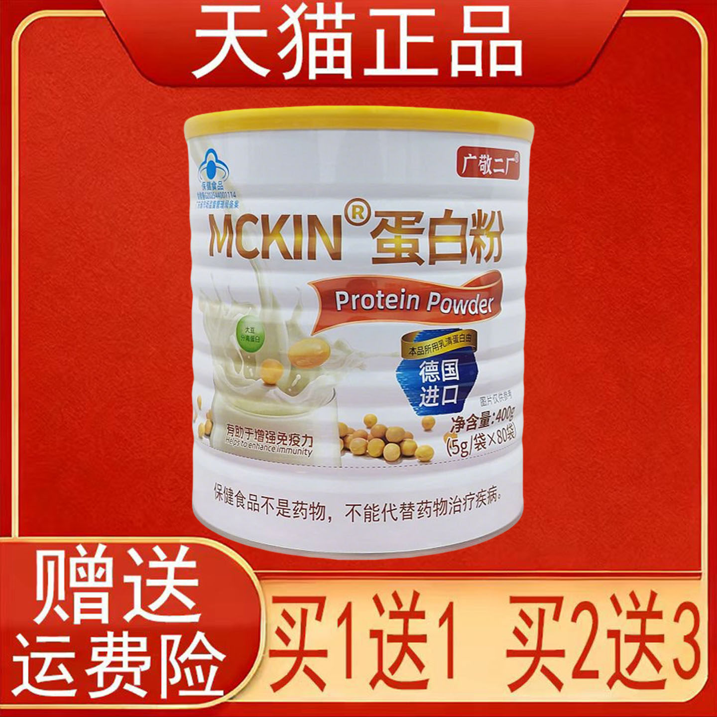 广敬二厂MCKIN蛋白粉80袋/罐免疫力低下的成人有助于增强免疫力正