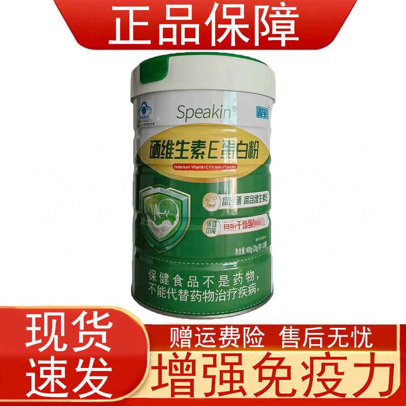 鑫玺Speakin硒维生素E蛋白粉增强免疫力免疫力低下的成人保健食品