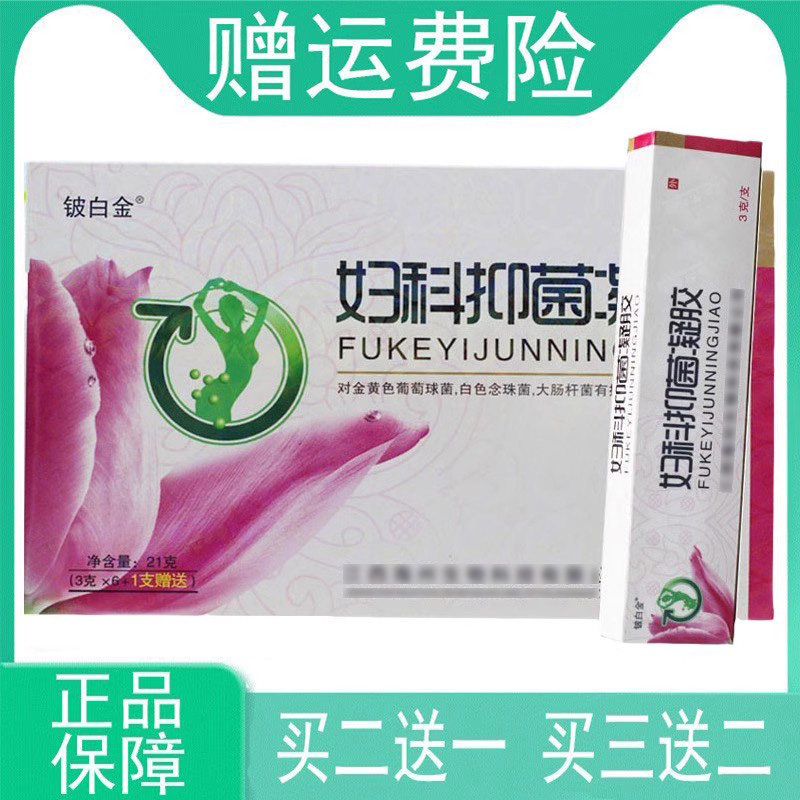 【买2发3 买3发5】铍白金妇科抑菌凝胶女性女士妇科私处护理正品z