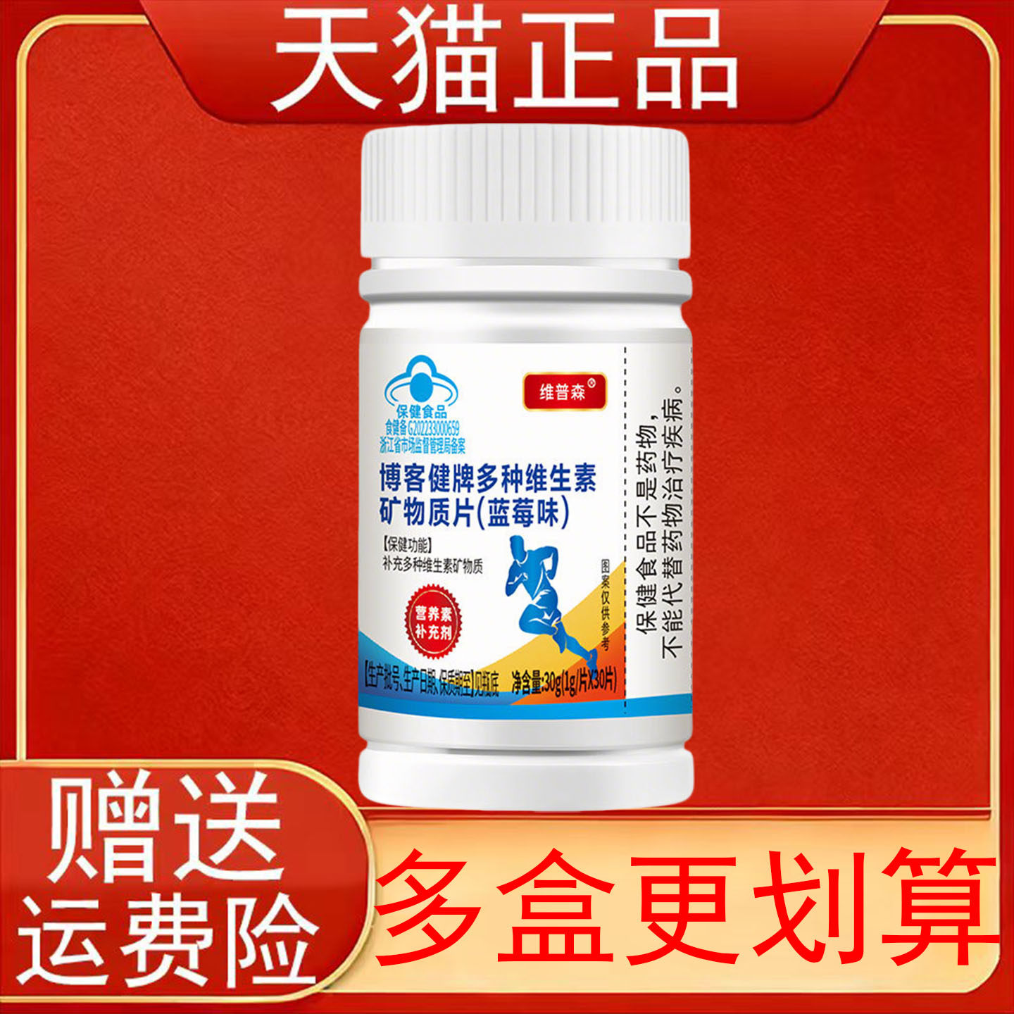 维普森博客健牌多种维生素矿物质片蓝莓味1g/片*30片营养素补充剂