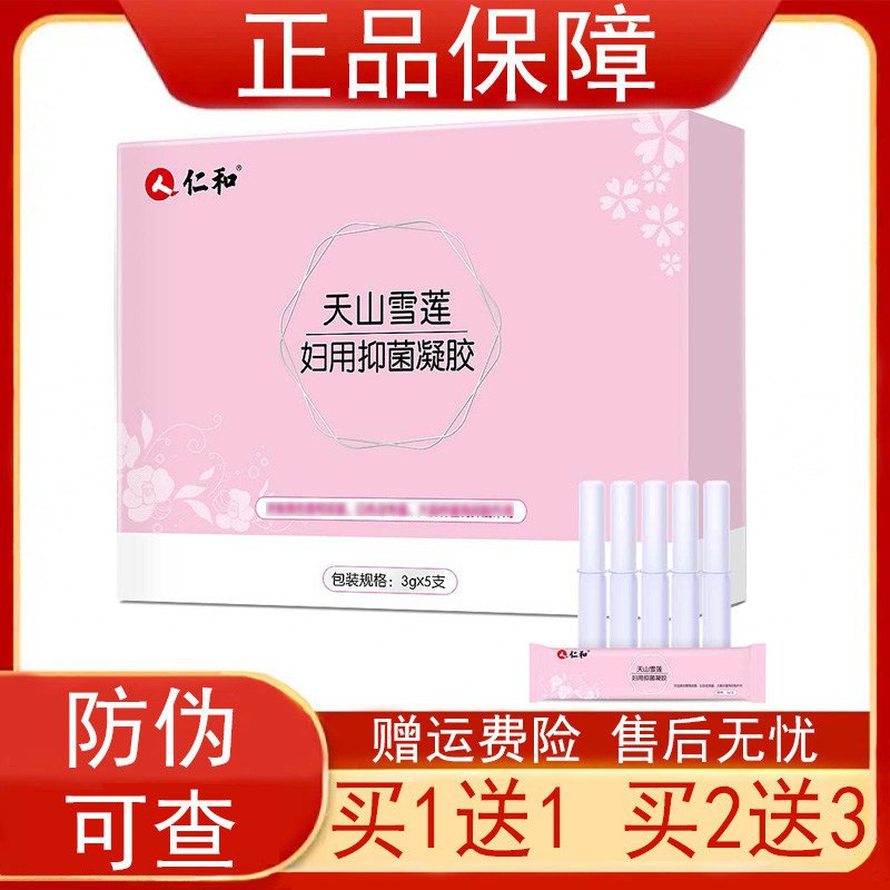 仁|和天山雪莲妇用抑菌凝胶