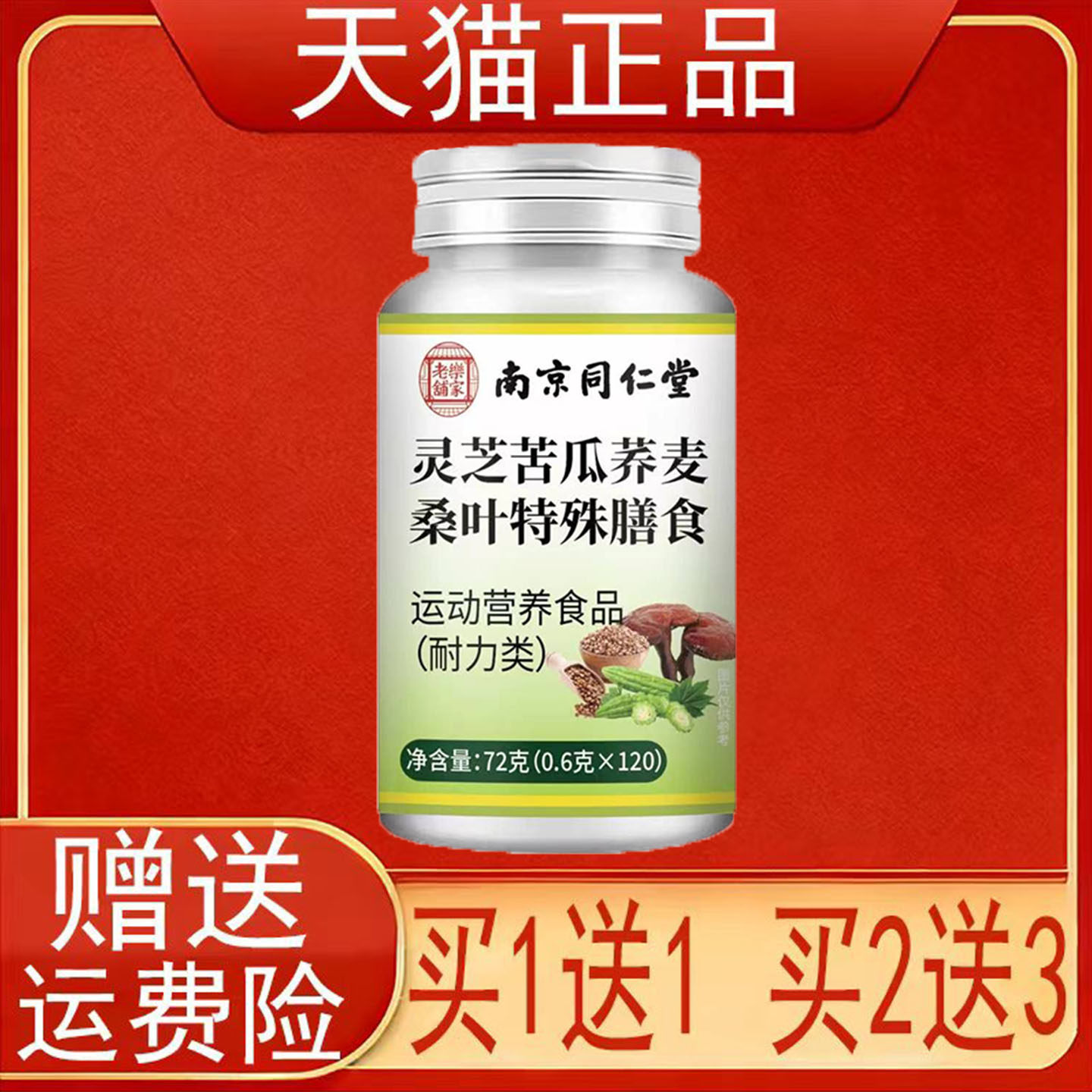 南京同仁堂岳家老铺灵芝苦瓜荞麦桑叶特殊膳食运动营养食品耐力类