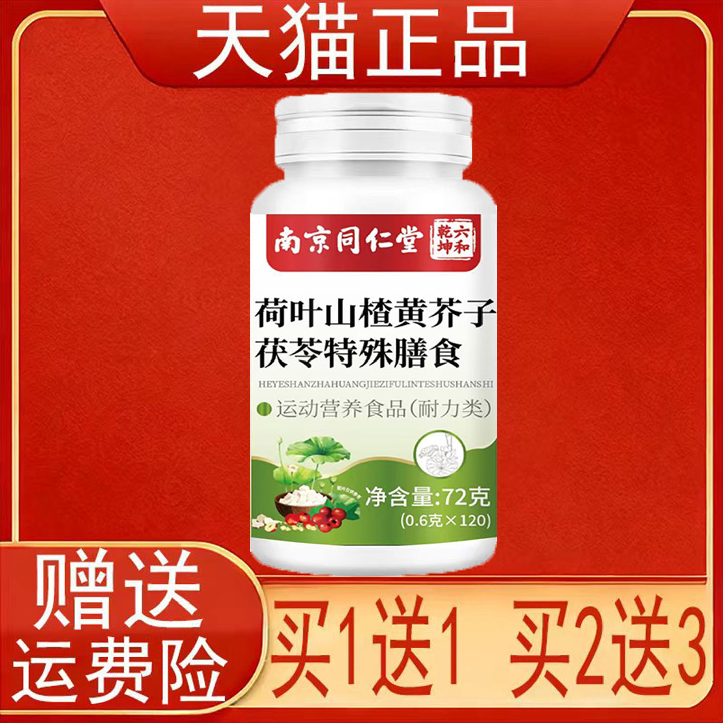 南京同仁堂六和乾坤荷叶山楂黄芥子茯苓特殊膳食运动营养食品正品
