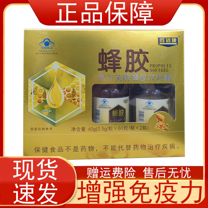 鑫远康蜂胶澳卡芙牌蜂胶软胶囊免疫力低下者增强免疫力保健食品正