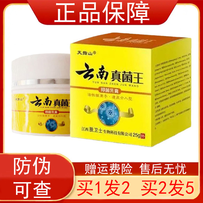 天指山云南真菌王抑菌乳膏【买1送1 买2送3】皮肤外用软膏25g正品