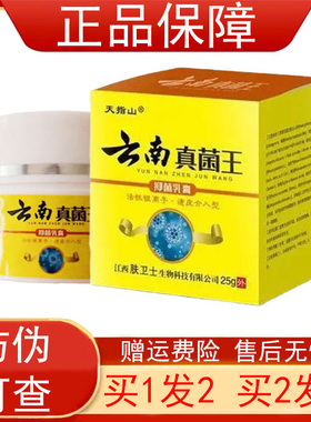 天指山云南真菌王抑菌乳膏【买1送1 买2送3】皮肤外用软膏25g正品