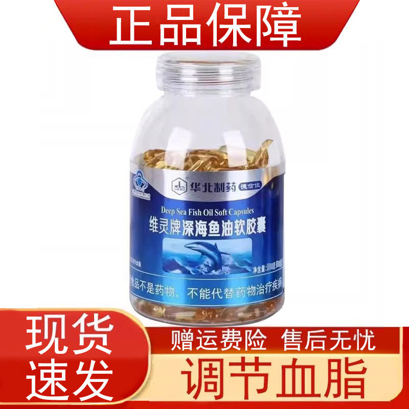 华北制药维灵牌深海鱼油软胶囊血脂偏高者调节血脂天然鱼油维生素