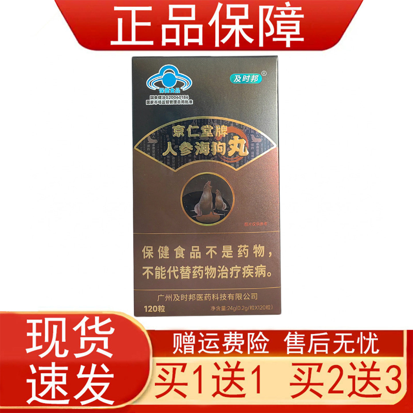 及时邦京仁堂牌人参海狗丸淫羊藿杜仲红景天易疲劳者缓解体力疲劳