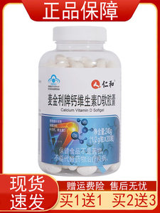 【买1送1买2送3】仁|和麦金利牌钙维生素D软胶囊营养素补充剂正品