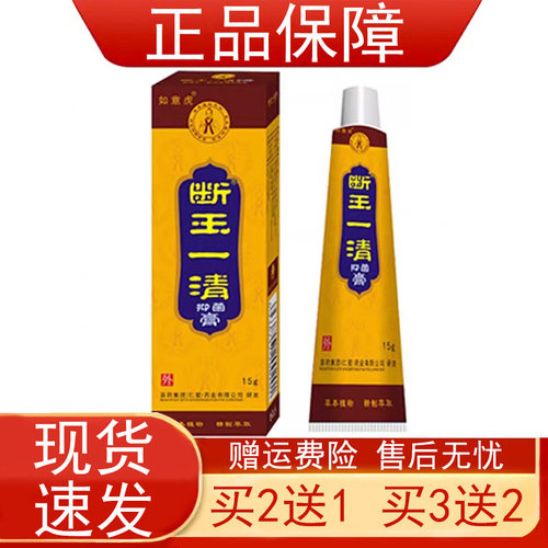 如意虎断王一清抑菌膏