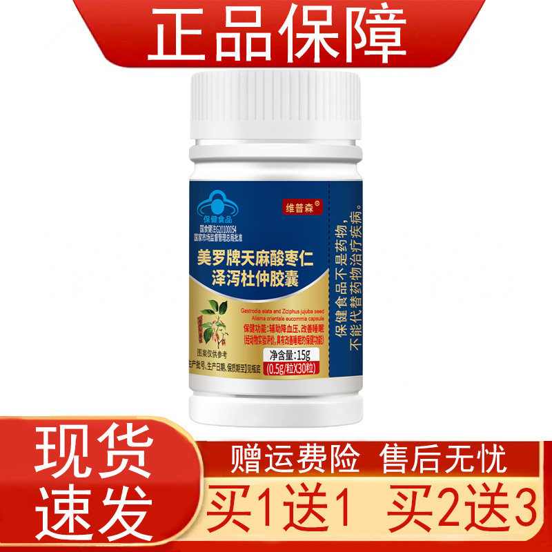 维普森美罗牌天麻酸枣仁泽泻杜仲胶囊辅助降血压改善睡眠保健食品