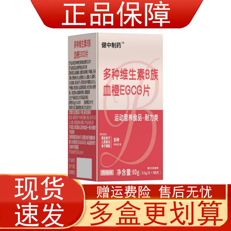 健中制药多种维生素B族血橙EGCG片运动营养食品耐力类正品保证zpz