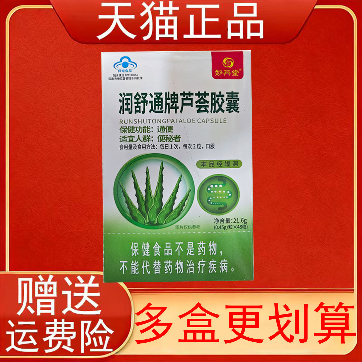 妙丹堂润舒通牌芦荟胶囊48粒/盒装便秘者通便保健食品正品保证