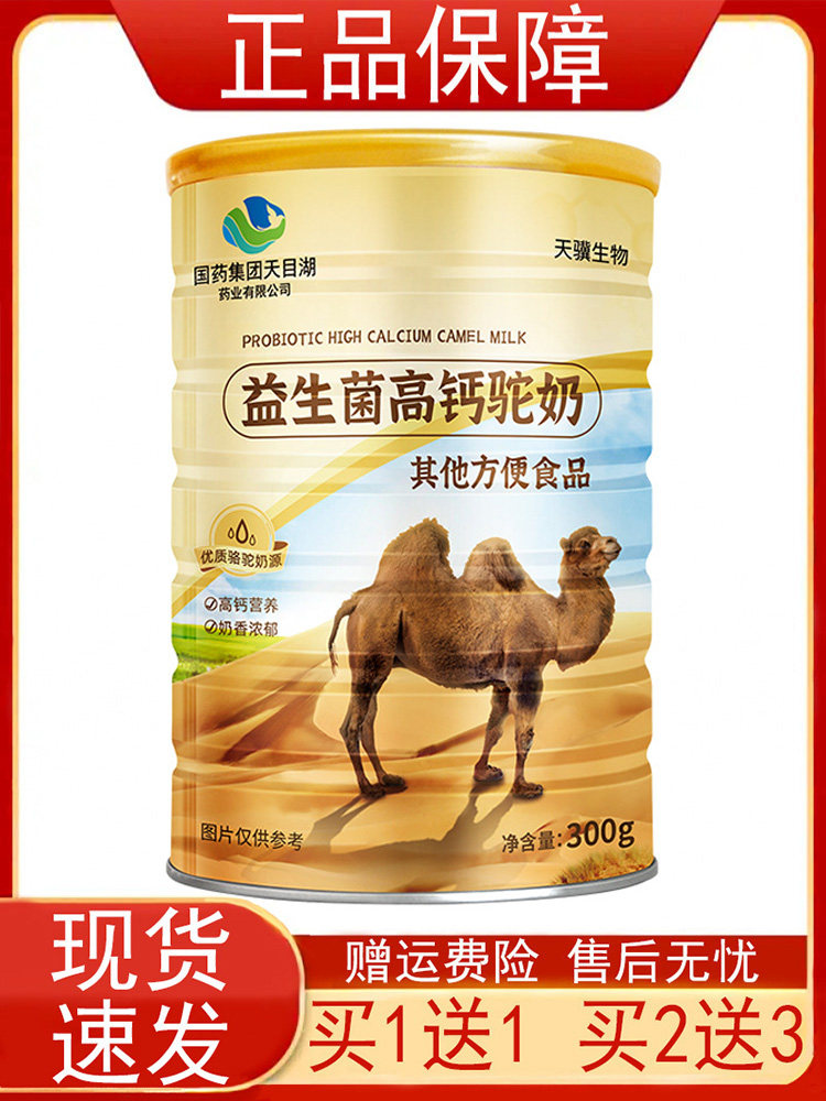 【买1送1 买2送3】天骥生物益生菌高钙驼奶300g/罐 方便食品 正品 - 实物图