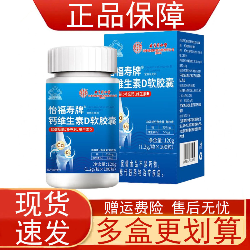 北京同仁堂怡福寿牌钙维生素D软胶囊营养素补充剂补充钙维生素D正