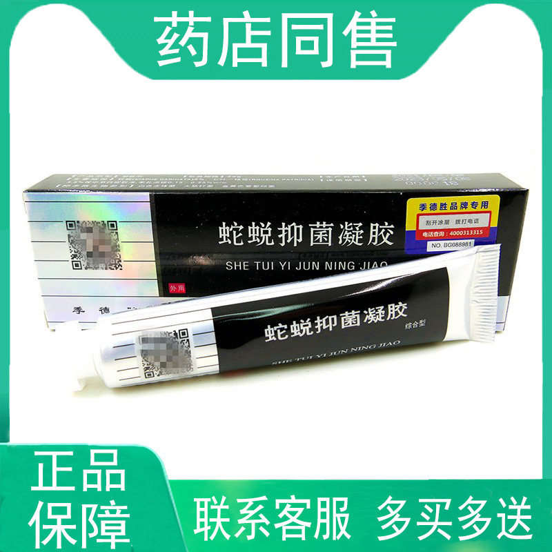 【联系客服 多买多送】季德胜蛇蜕抑菌膏凝胶综合型20g/支