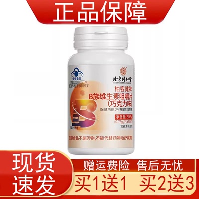 北京同仁堂内庭上用柏客健B族维生素咀嚼片巧克力味)营养素补充剂