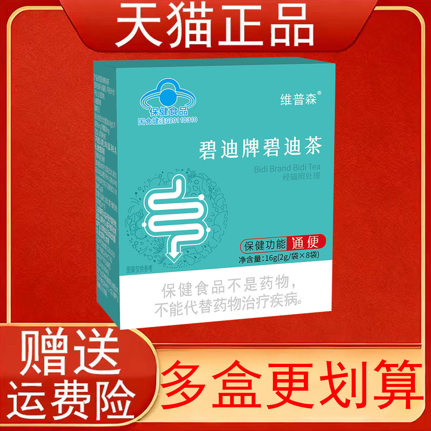 维普森碧迪牌碧迪茶2g/袋*8袋便秘者通便保健食品正品保证
