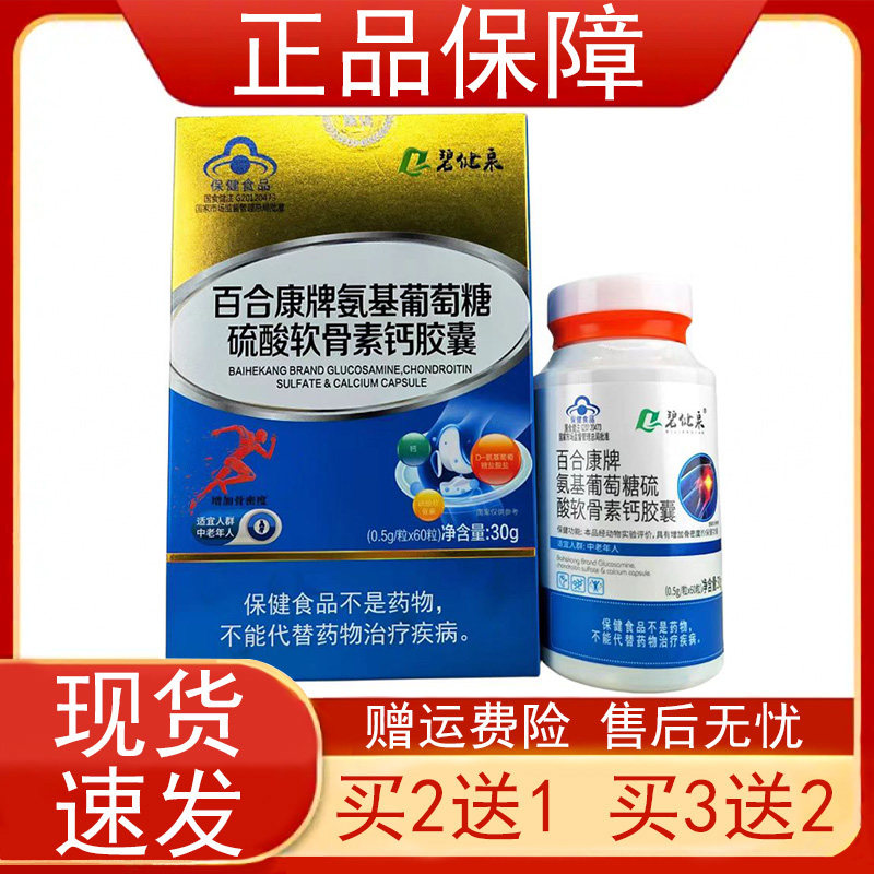 碧健泉百合康牌氨基葡萄糖硫酸软骨素钙胶囊中老年人增加骨密度正
