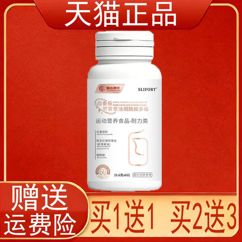 国本康元白番茄虾青素油烟酰胺多维60粒盒运动营养食品耐力类正品