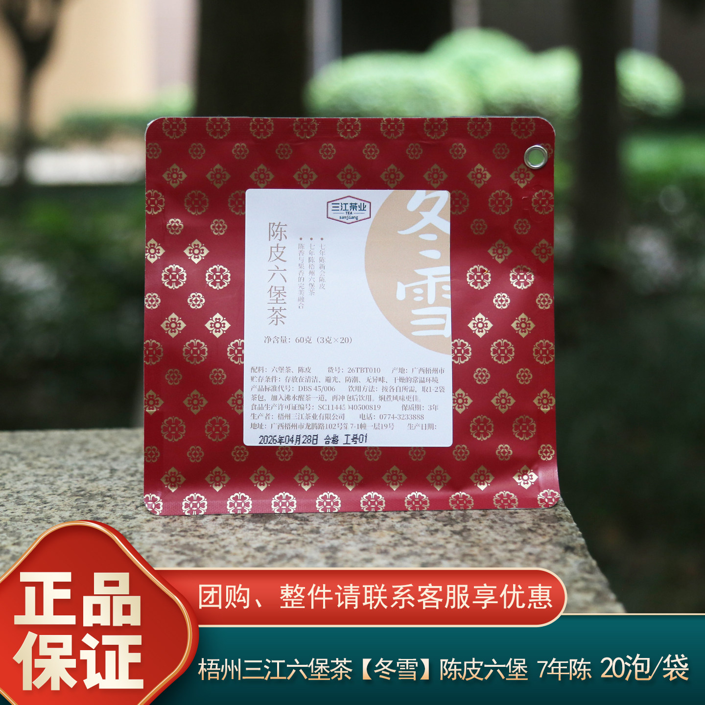 七年陈特级陈皮六堡茶袋泡茶新会陈皮梧州六堡茶办公室茶三江20泡