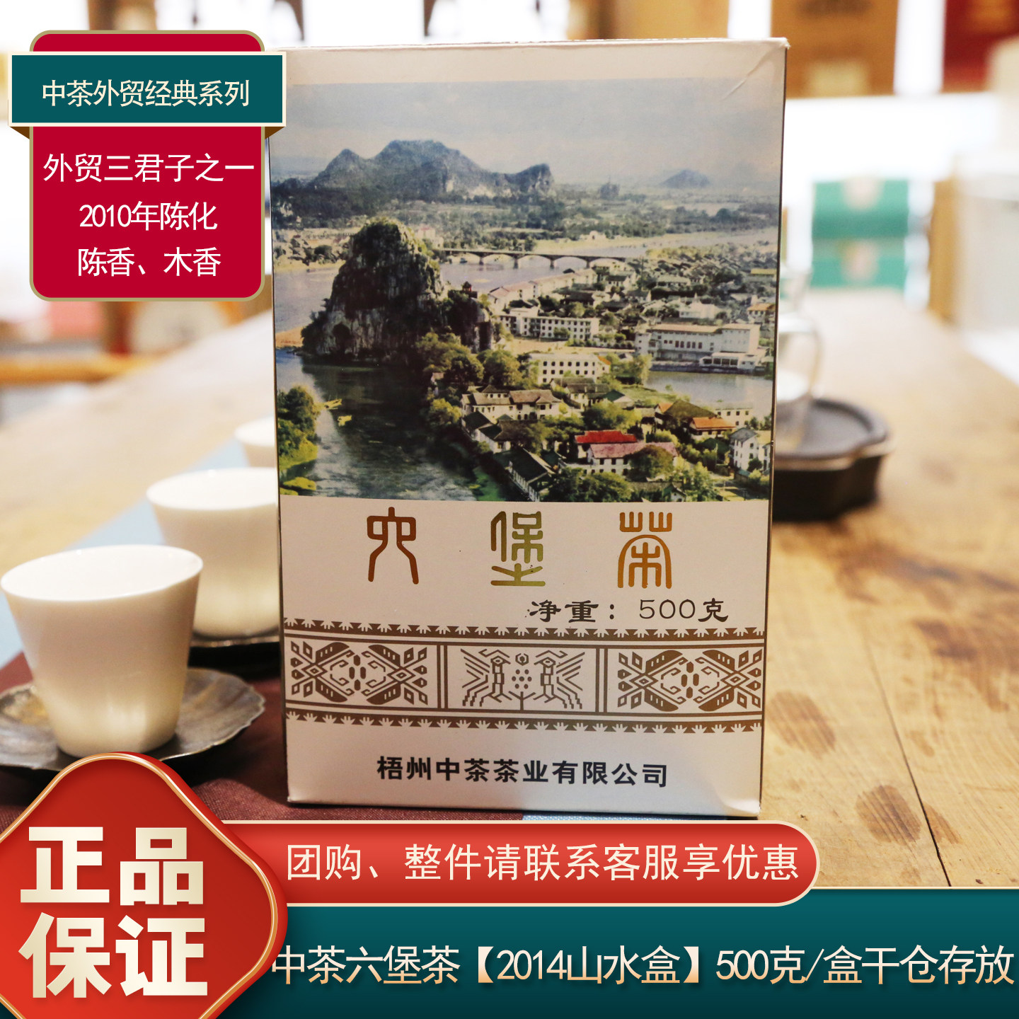 中茶2014纪念版山水盒六堡茶500g