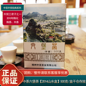 中茶2014纪念版山水盒六堡茶500g
