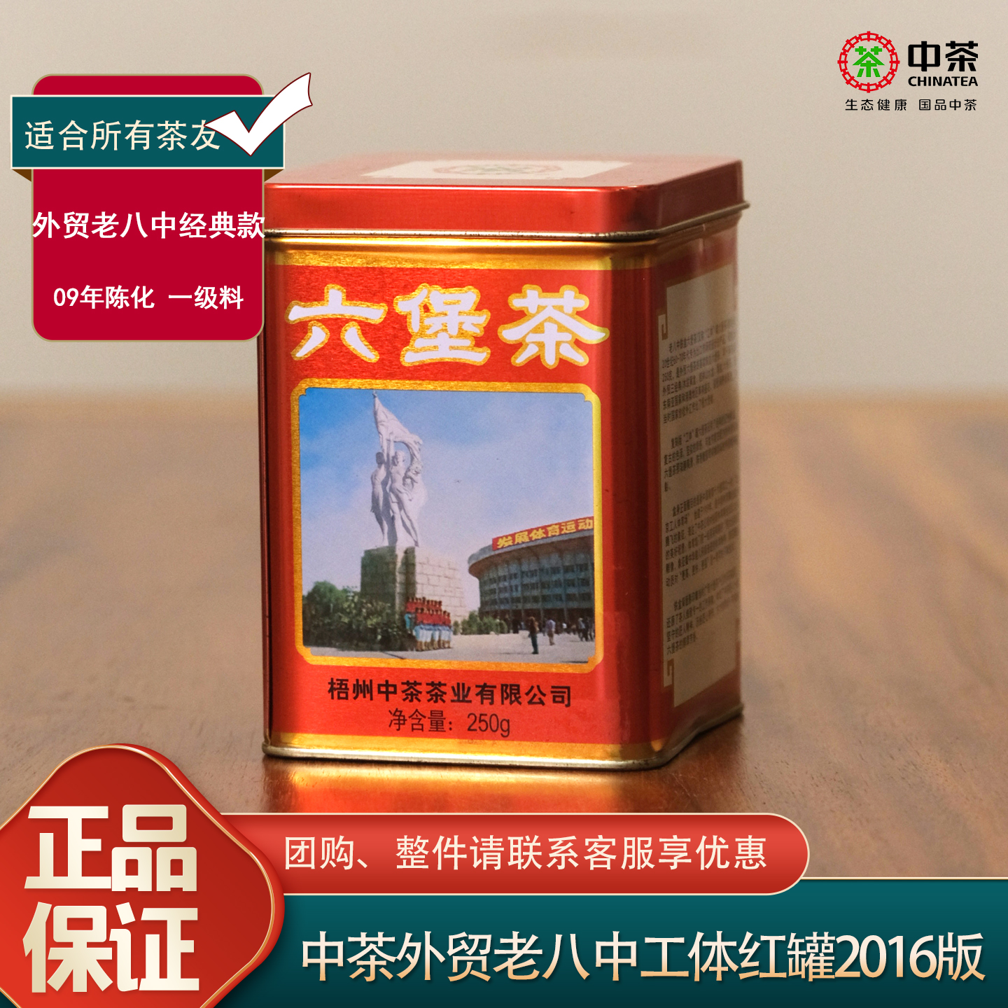 中茶2016老八中工体红罐六堡茶