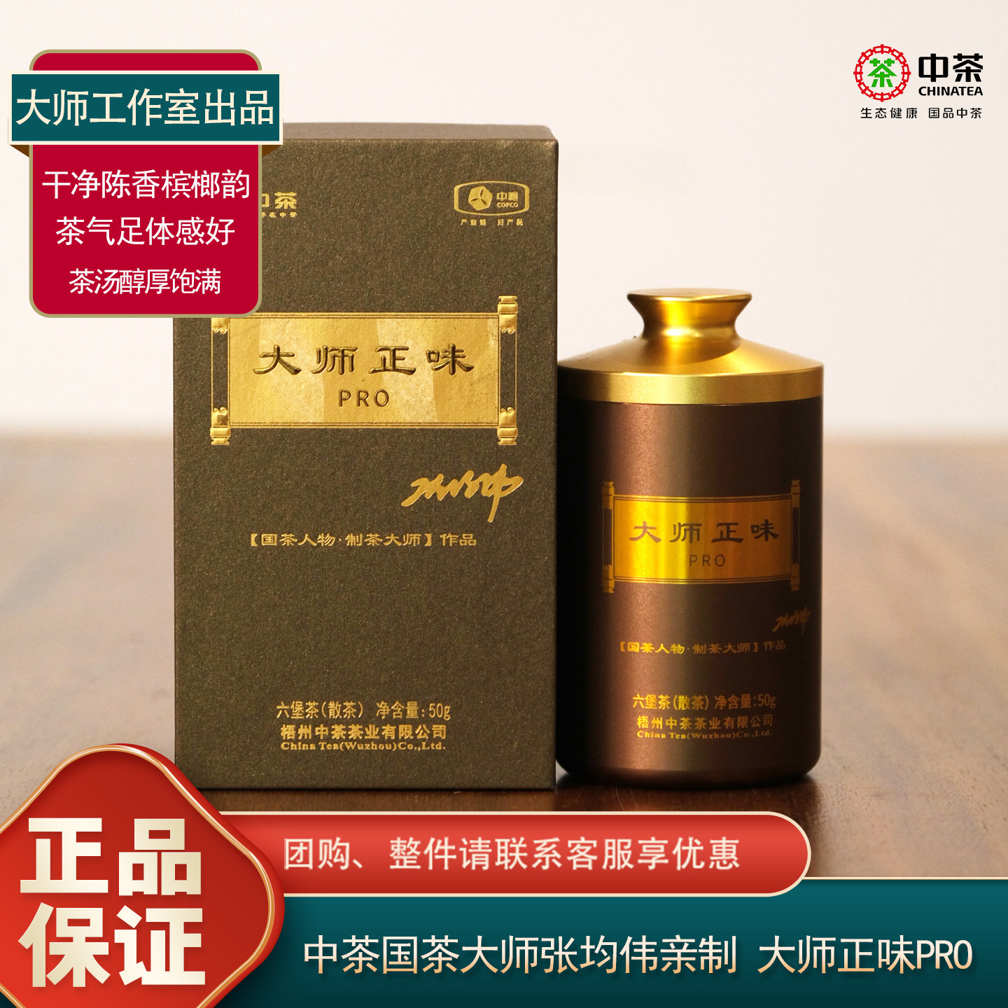 中粮中茶大师正味PRO六堡茶礼盒