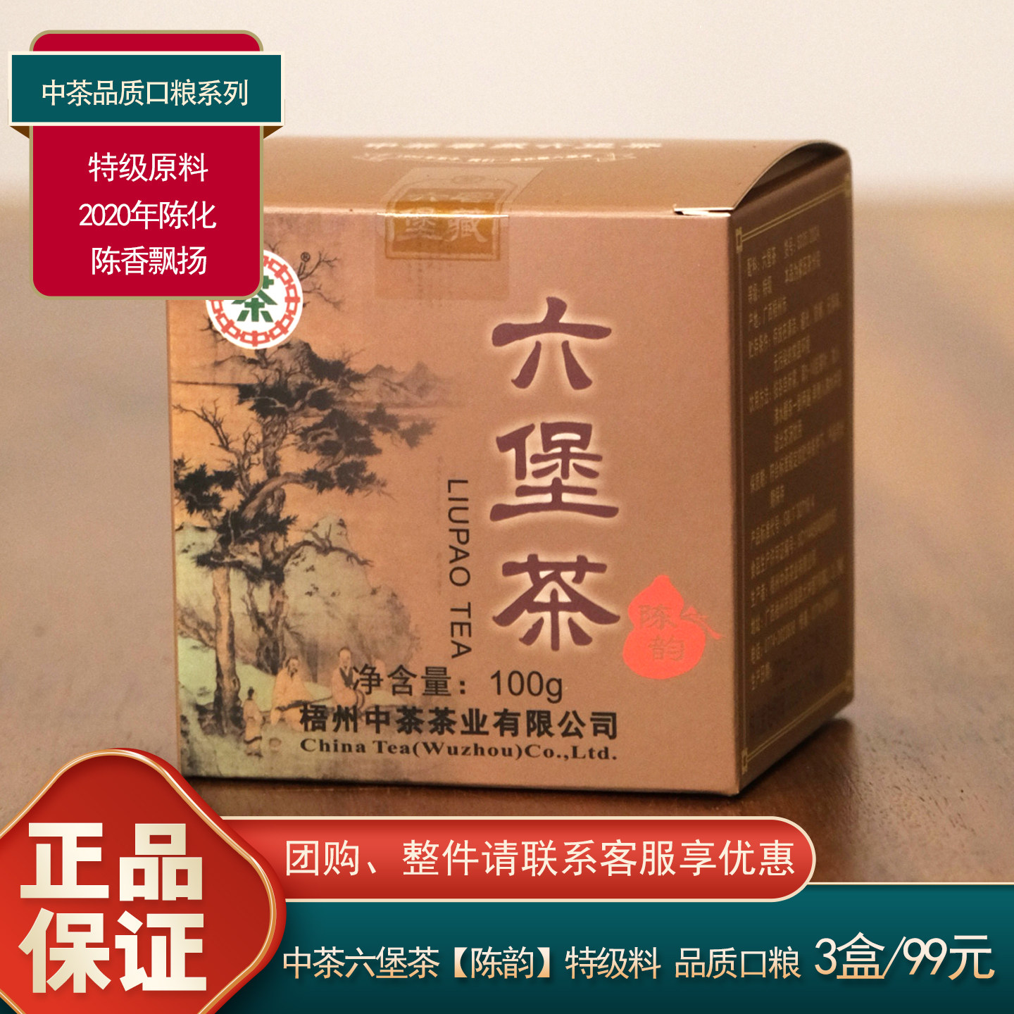 中粮中茶六堡广西梧州茶叶小陈韵6年陈化特级窖藏六堡茶黑茶100g