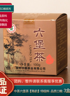 中粮中茶六堡广西梧州茶叶小陈韵6年陈化特级窖藏六堡茶黑茶100g