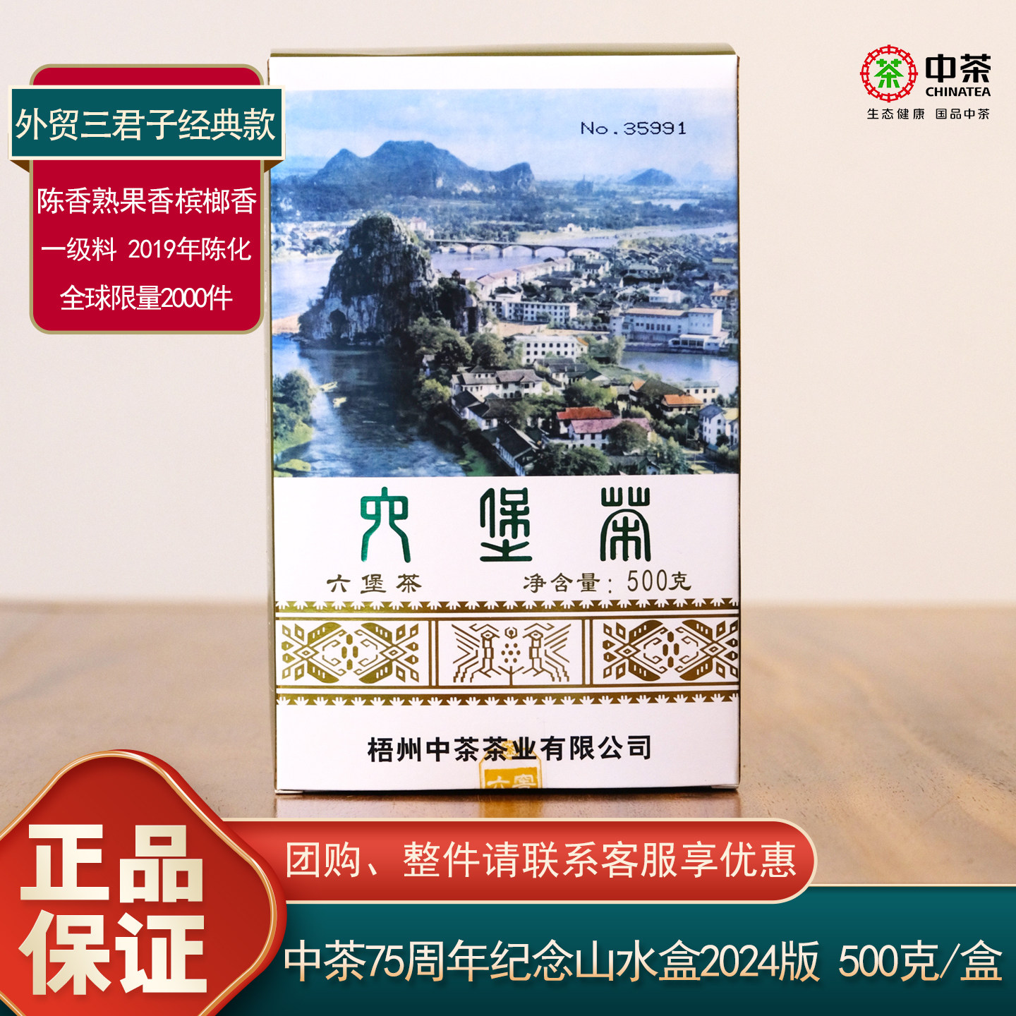 正品中粮中茶2024山水盒六堡茶75周年纪念版广西梧州特产黑茶500g