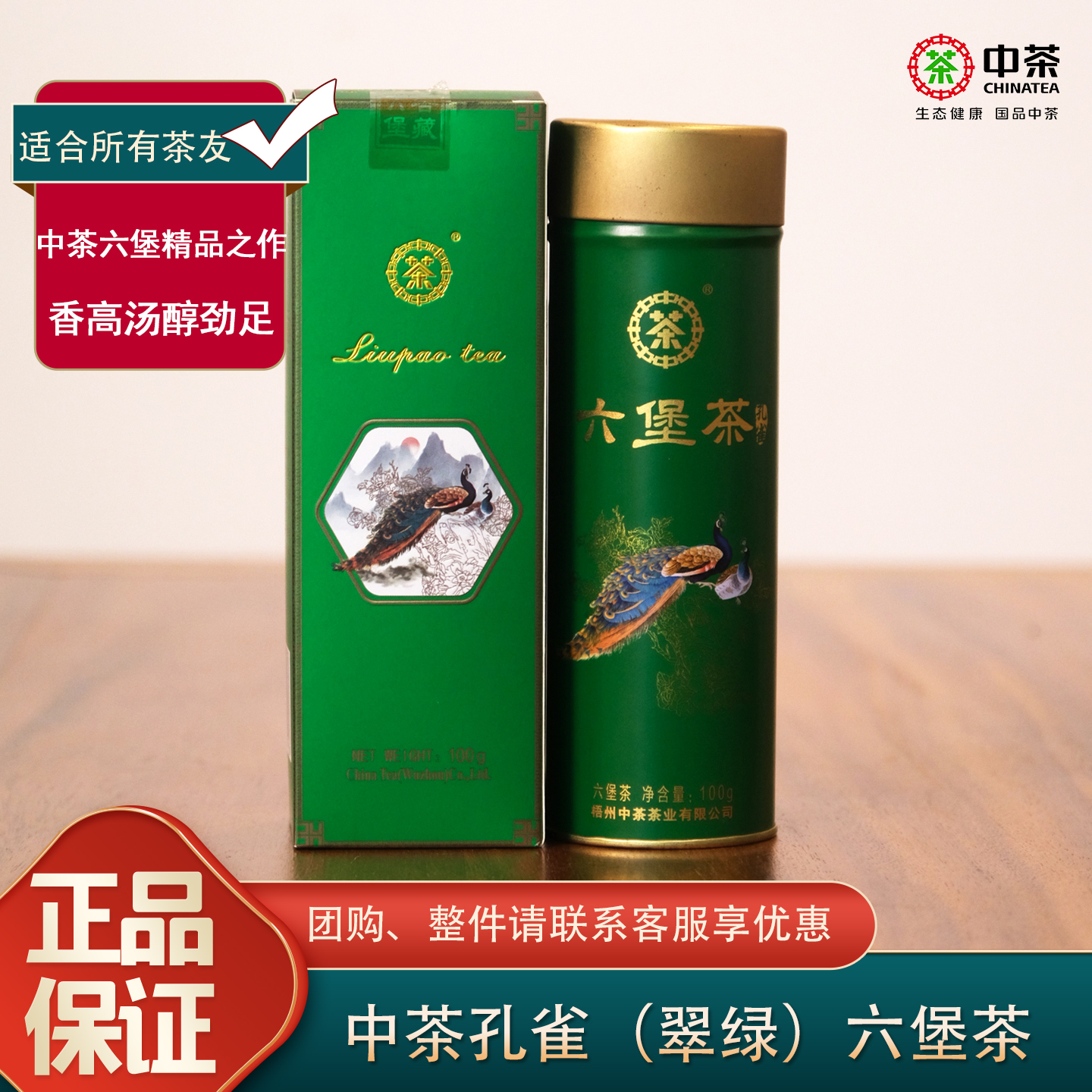 中粮中茶孔雀翠绿六堡茶梧州广西桂青料陈香花果香2019陈化100克