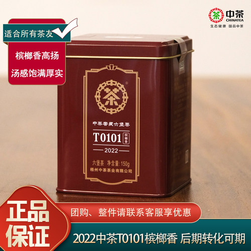 中茶2022年T0101槟榔香六堡茶