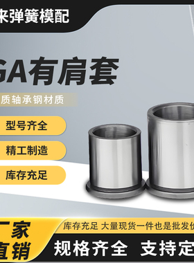 五金冲压模模具配件GA模具SGAH有肩导套模具GA精密冲模导套8-25mm