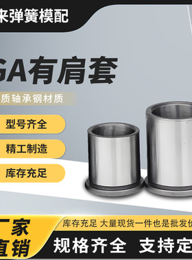 五金冲压模精密GA导套