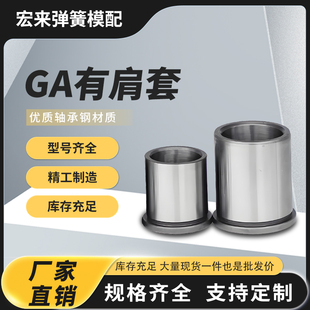 五金冲压模模具配件GA模具SGAH有肩导套模具GA精密冲模导套8-25mm