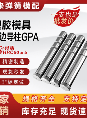 精密导柱注塑模具直边导柱GPA塑料胶模配件专用标准模架直身导边