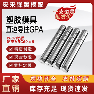 精密导柱注塑模具直边导柱GPA塑料胶模配件专用标准模架直身导边