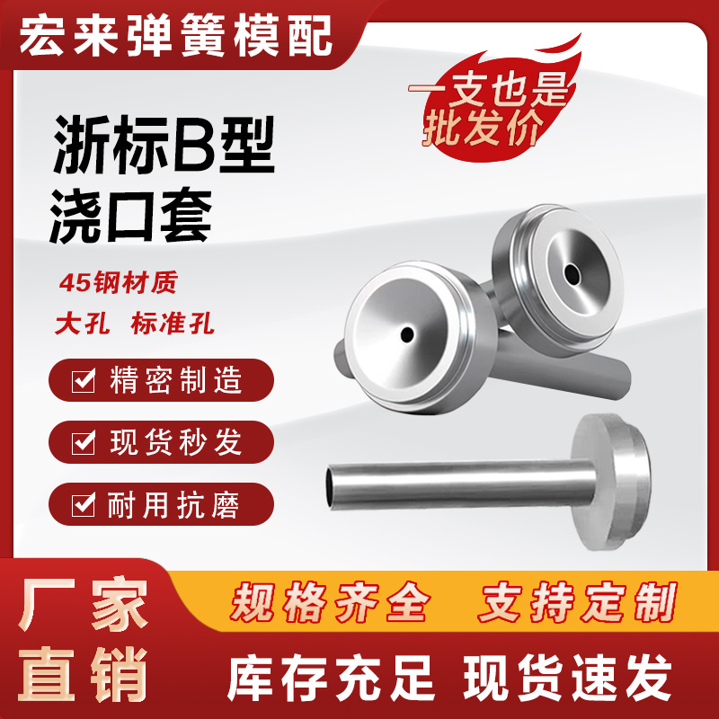 浙标B型浇口套大小孔进料口唧咀射灌嘴淬火加硬注塑胶料机配件