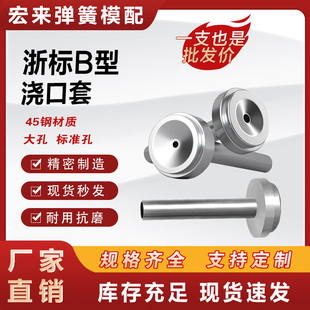 浙标B型浇口套大小孔进料口唧咀射灌嘴淬火加硬注塑胶料机配件