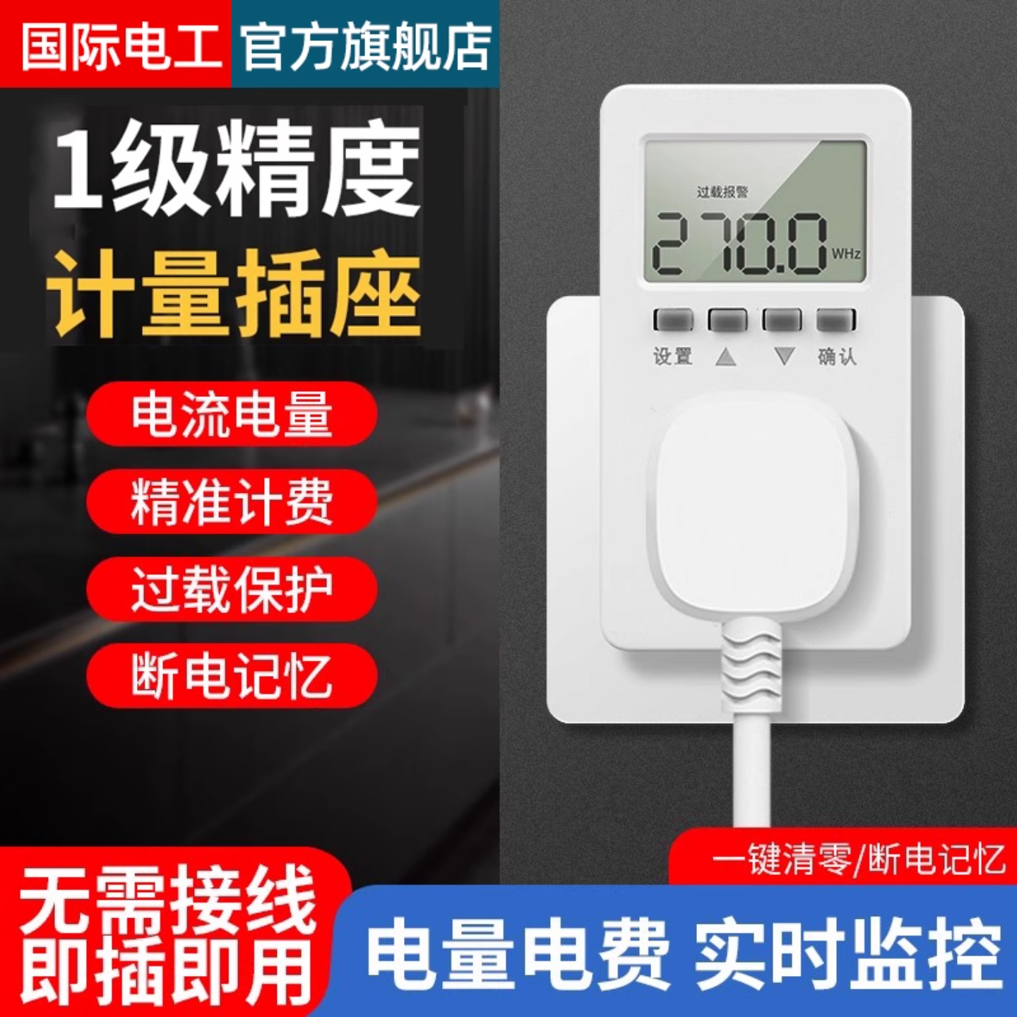 空调电量计量插座功率用电量监测