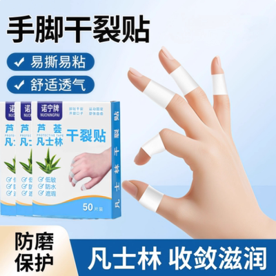 凡士林干裂贴手足裂口专用胶布