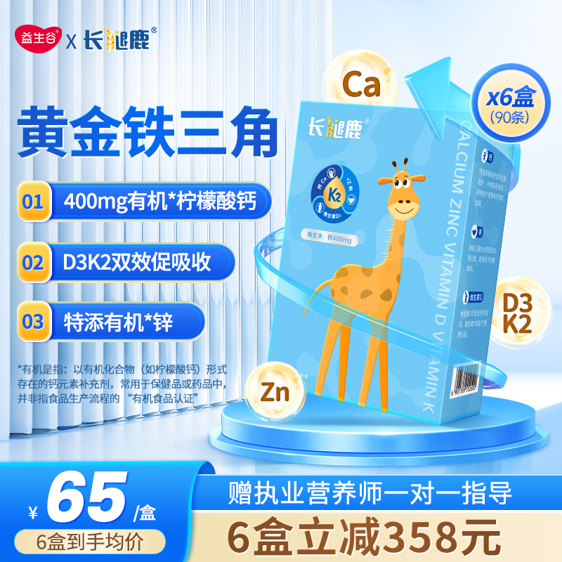 长腿鹿钙锌维生素K2D3口服液儿童青少年有机超微柠檬酸钙液体钙
